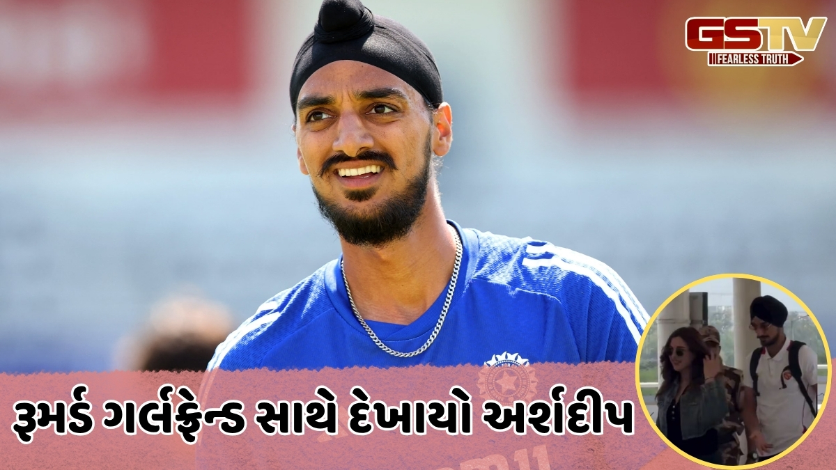 VIDEO: પહેલીવાર રૂમર્ડ ગર્લફ્રેન્ડ સાથે જોવા મળ્યો અર્શદીપ સિંહ, સોશિયલ મીડિયા પર વાયરલ થઈ ક્લિપ