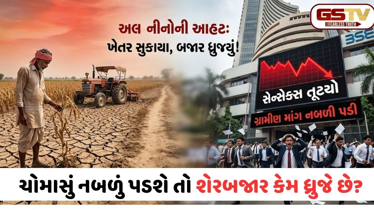 અલ નીનોના એંધાણ: ખેતર સુકાશે તો દલાલ સ્ટ્રીટમાં આવશે ભૂકંપ! જાણો કેવી રીતે તમારી કાર અને થાળી પર થશે અસર