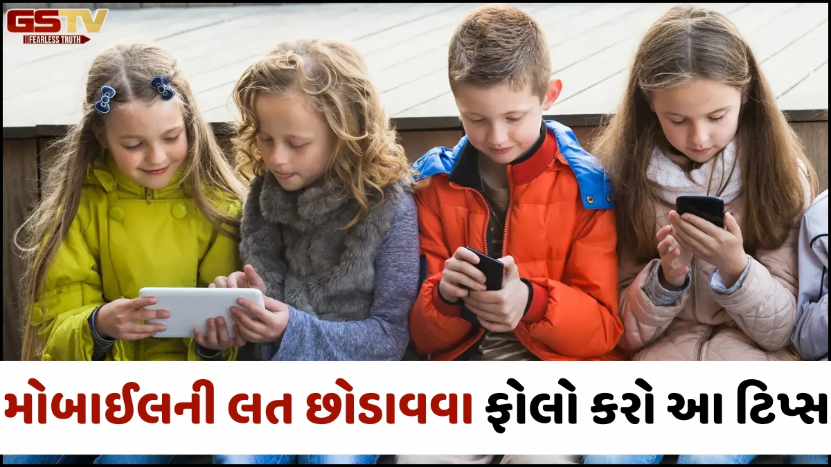 VIDEO: બાળકોને મોબાઈલની લત છોડાવવા ફોલો કરો આ ટિપ્સ