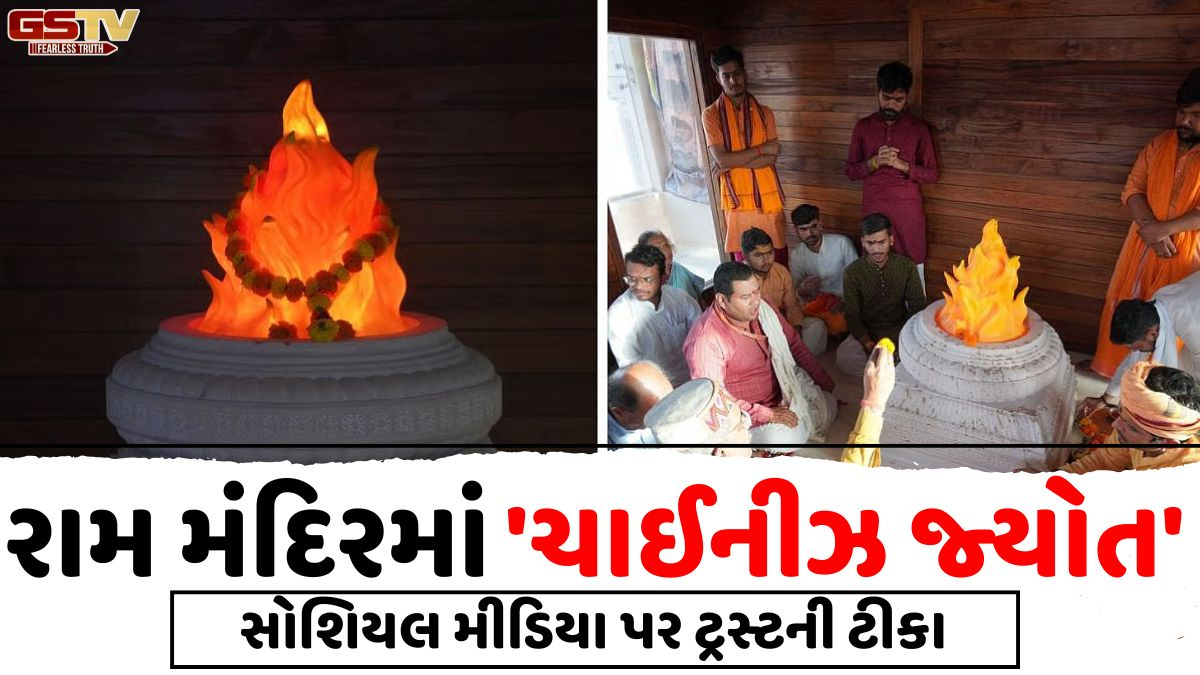 રામ મંદિરમાં 'ચાઈનીઝ રમકડા જેવી જ્યોત!' અયોધ્યામાં સ્થાપિત પ્રતીકાત્મક જ્યોત જોઈને નેટીઝન્સ ભડક્યા