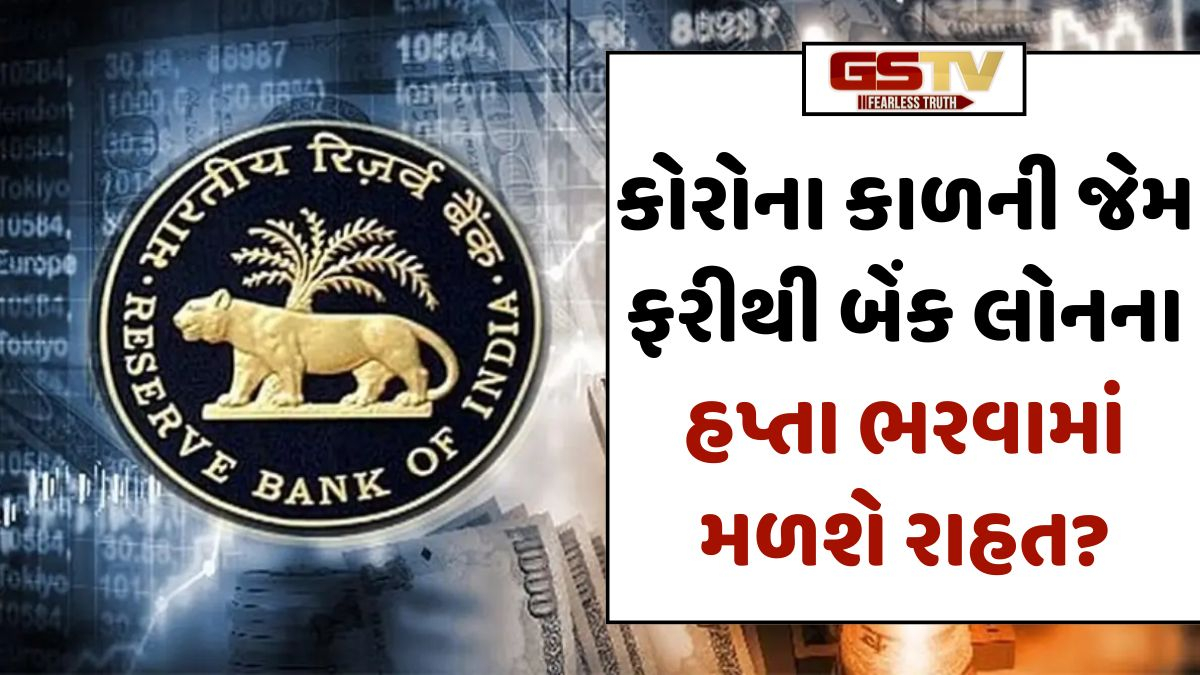 બેંક લોનના હપ્તા ભરવામાંથી ફરી મળશે રાહત? RBI ટૂંક સમયમાં લઈ શકે છે નિર્ણય