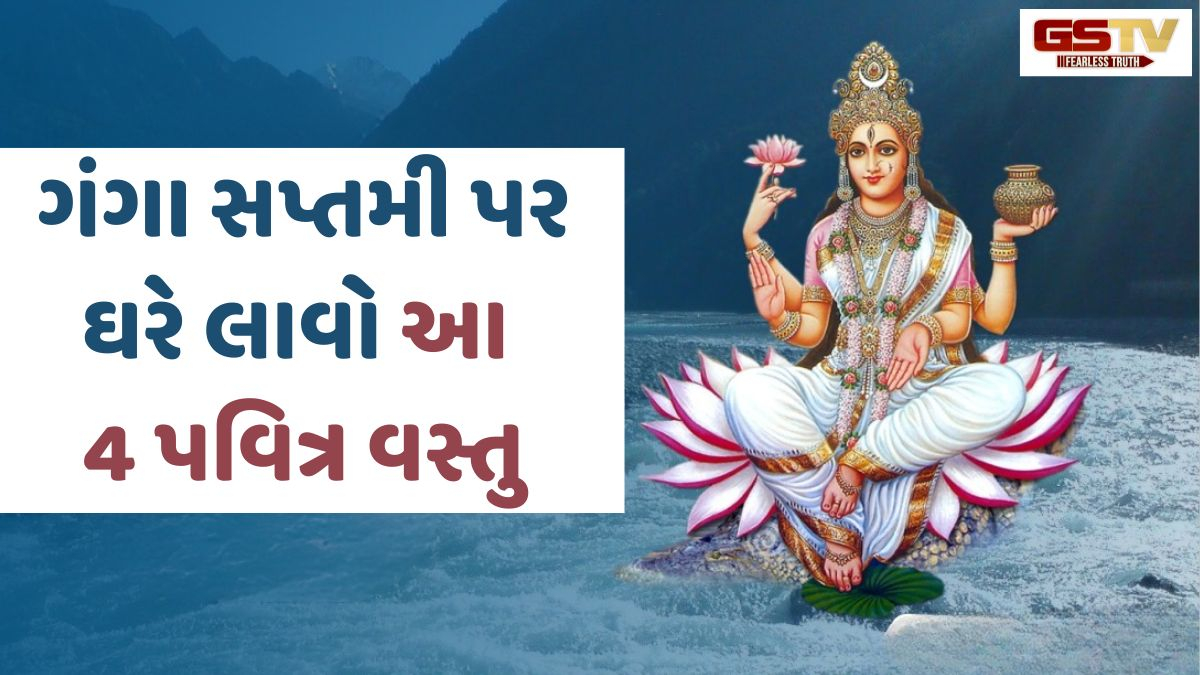 Religion: ગંગા સપ્તમી પર ભાગ્ય ચમકાવવા માટે ઘરે લાવો આ 4 પવિત્ર વસ્તુઓ, મળશે મહાદેવના આશીર્વાદ