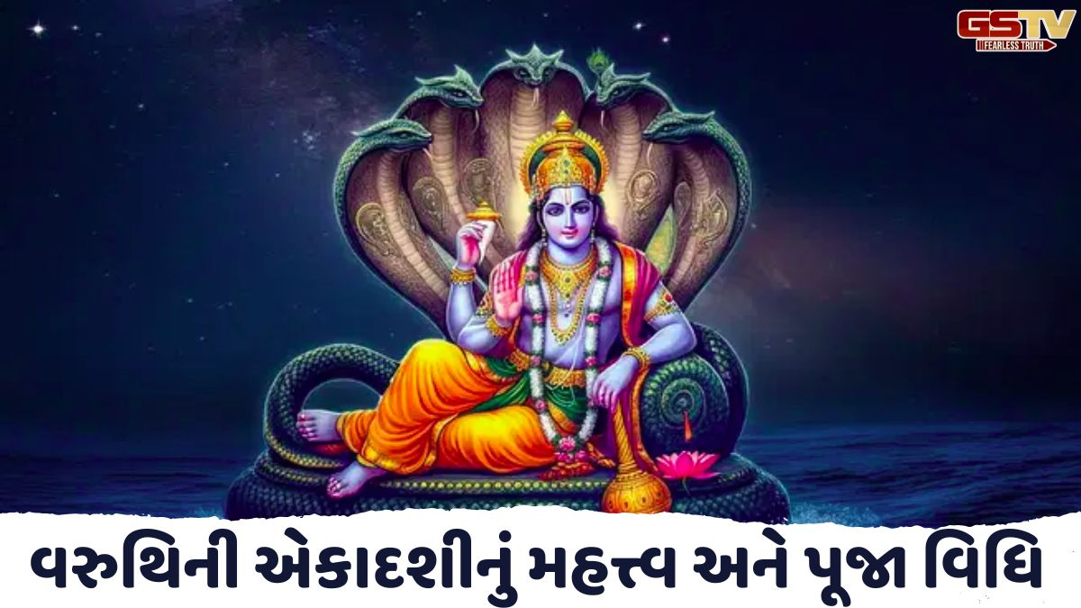 Religion/ વરુથિની એકાદશી પર ભગવાન વિષ્ણુની કૃપા અને ધન-વૃદ્ધિ માટે કરો આ 5 વિશેષ ઉપાય