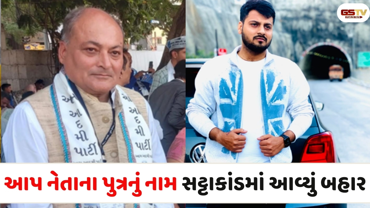 Rajkot news: સટ્ટાકાંડમાં આપના ઉમેદવાર પરેશ શિંગાળાના પુત્રનું નામ આવ્યું સામે, અન્ય શખ્સો સાથે નેતાજીનો પુત્ર ફરાર