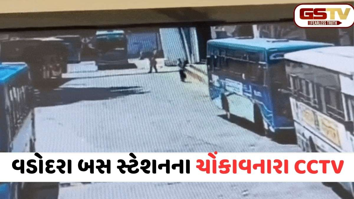VIDEO: સિંગાપુર જેવી ડિઝાઈન અને સુરક્ષા શૂન્ય! વડોદરા બસ ટર્મિનલની બેદરકારીના CCTV ફૂટેજ જોઈ ચોંકી જશો
