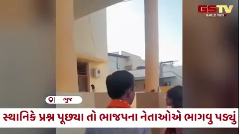 VIDEO: Kutch / ચૂંટણી પ્રચારમાં ભાજપના ઉમેદવારોનો ફિયાસ્કો, જાગૃત નાગરિકના સવાલોથી નેતાઓ ભાગ્યા