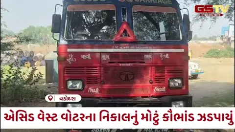 VIDEO: Vadodara / એસિડ વેસ્ટ વોટરના નિકાલનું મોટું કૌભાંડ ઝડપાયું; પોલીસે આણંદથી આવેલું ટેન્કર કબજે કર્યું
