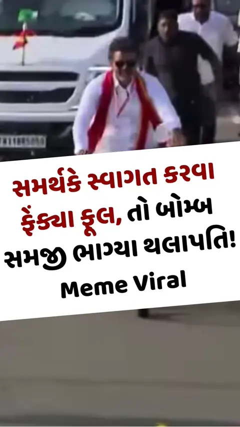 VIDEO: સમર્થકે સ્વાગત કરવા ફેંક્યા ફૂલ, તો બોમ્બ સમજી ભાગ્યા થલાપતિ! Meme Viral