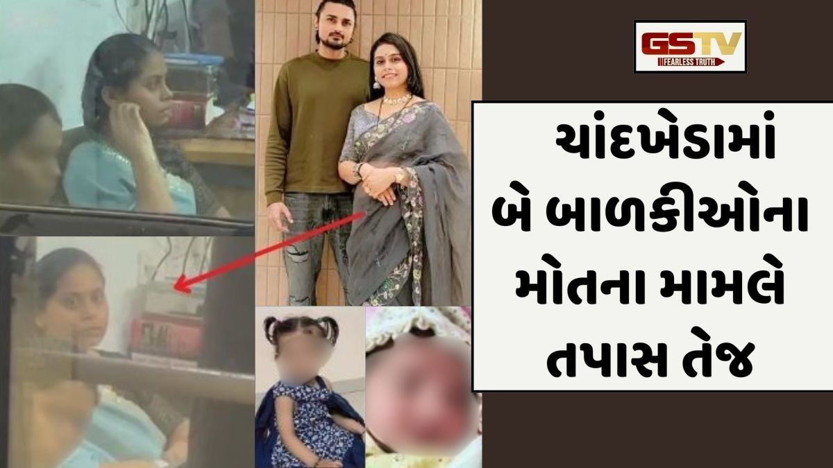 Ahmedabadના ચાંદખેડામાં બે બાળકીઓના મોતનો મામલો, માતાને હોસ્પિટલમાંથી રજા અપાતાં પૂછપરછ શરૂ