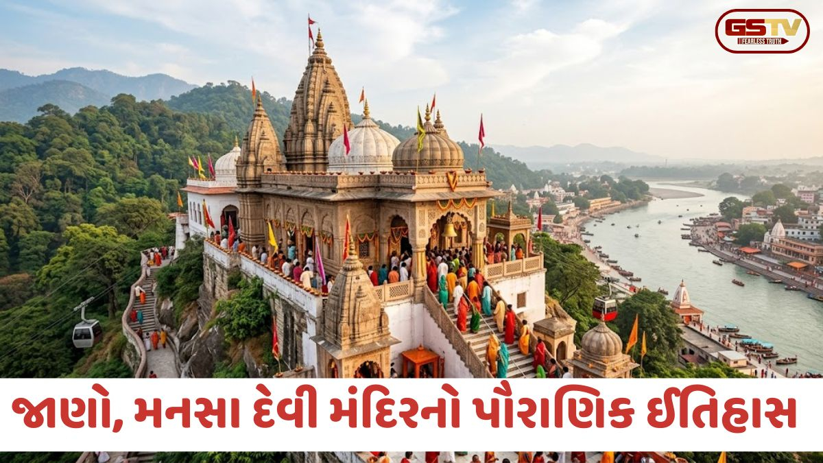 Religion: હરિદ્વારનું મનસા દેવી મંદિર; જાણો તેનો મહિમા, ઈતિહાસ અને પૌરાણિક માન્યતા