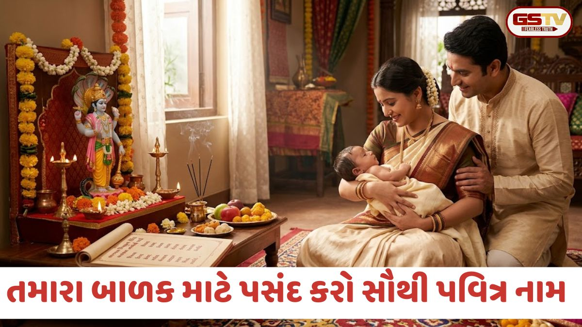 Religion /  વૈશાખ અમાસ 2026: તમારા લાડકવાયા માટે પસંદ કરો ભગવાન વિષ્ણુના આશીર્વાદ સમાન પવિત્ર નામ