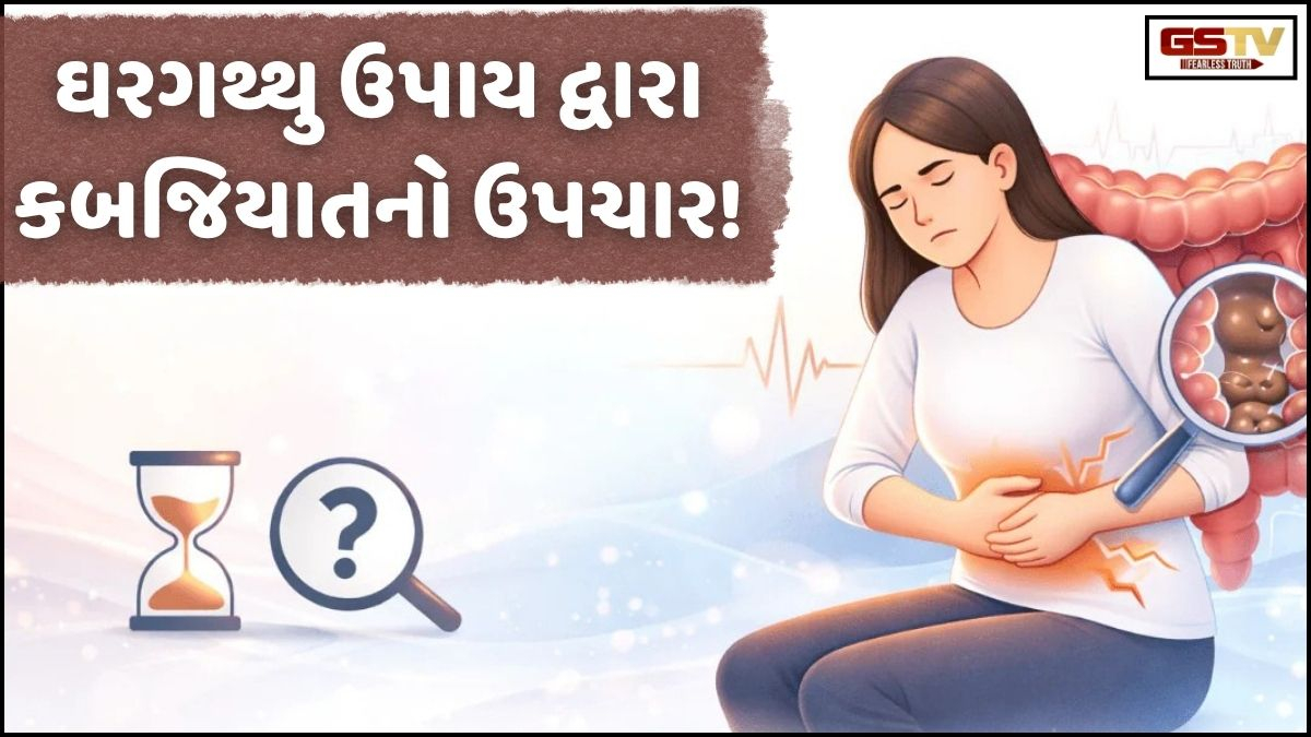 Sahiyar: આ સરળ ઘરગથ્થું ઉપાય દ્વારા કબજિયાતથી મળશે સંપૂર્ણ રાહત!