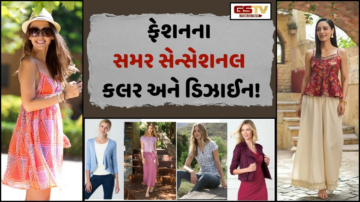 Sahiyar: ગરમીને રાખો બાર ગાઉ દૂર! જાણો હાલની ફેશનમાં શું છે સમર સેન્સેશનલ