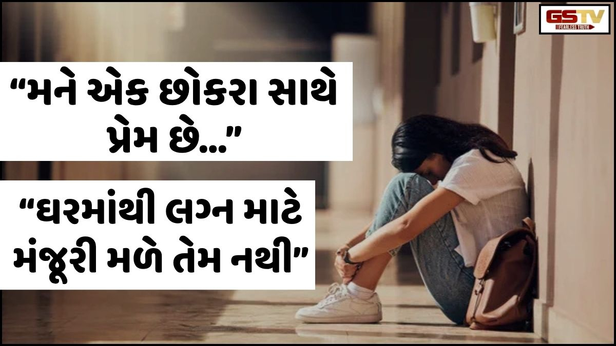 Sahiyar: મૂંઝવણ/ "મને એક છોકરા સાથે પ્રેમ છે, પણ અમારી જ્ઞાતિ અલગ હોવાથી ઘરમાંથી મંજૂરી નથી મળતી"
