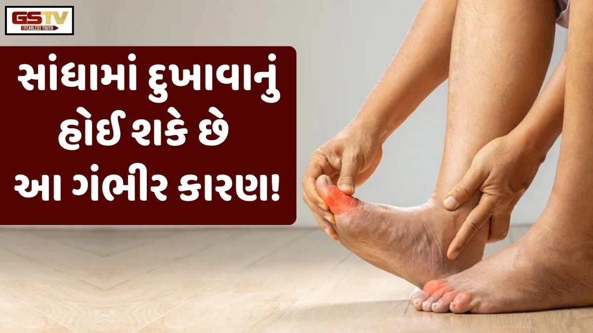 VIDEO: Health/ સાંધામાં દુખાવો કે સોજાનું કારણ હોઈ શકે ગંભીર કારણ, જેનાથી બચવા માટે ખાવાનું ટાળો આવા ખોરાક!