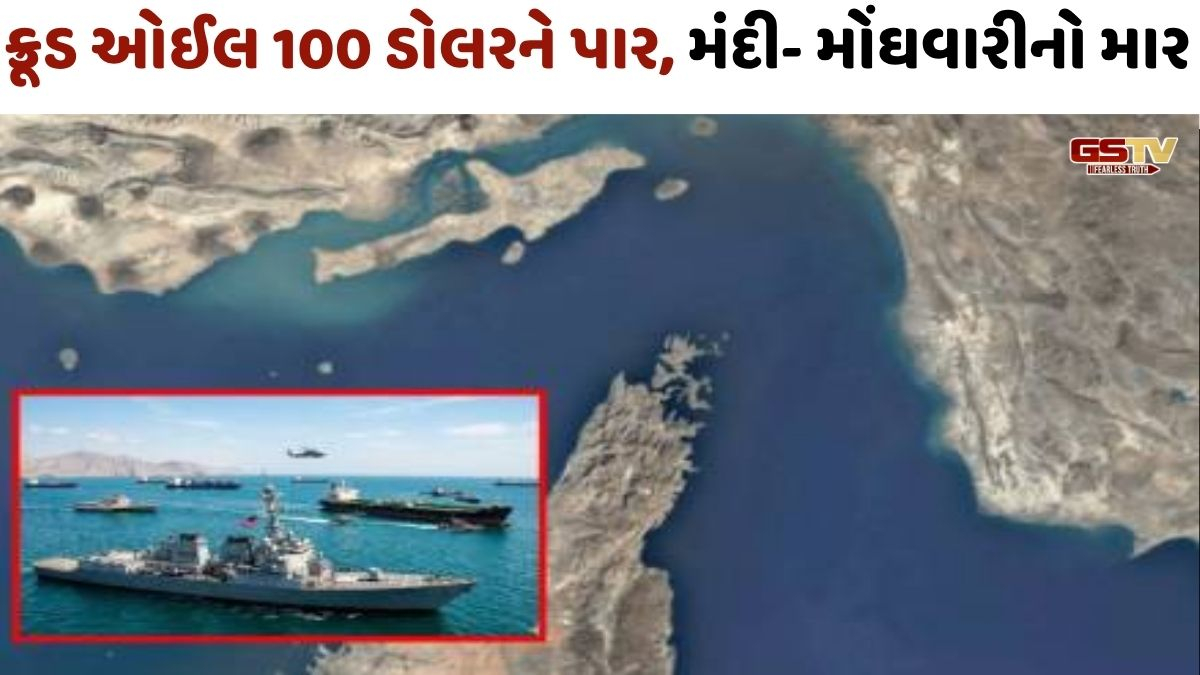 હોર્મુઝ સ્ટ્રેટ વિવાદ: ક્રૂડ ઓઇળ લોકોને 'કાળા' આંસુએ રડાવશે, મોંઘવારીનો ખતરો
