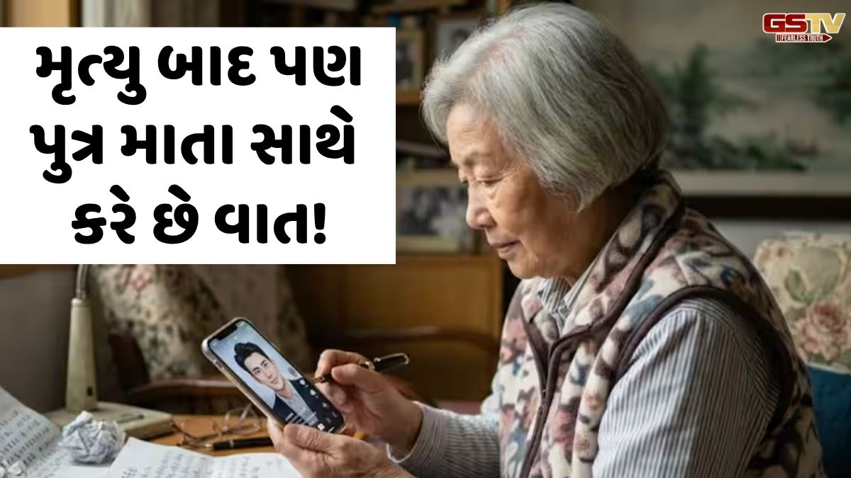 VIDEO: Tech/ મૃત્યુ બાદ પણ પુત્ર માતા સાથે કરે છે વાત! ટેક્નોલોજીએ લોકોને ચોંકાવી દીધા