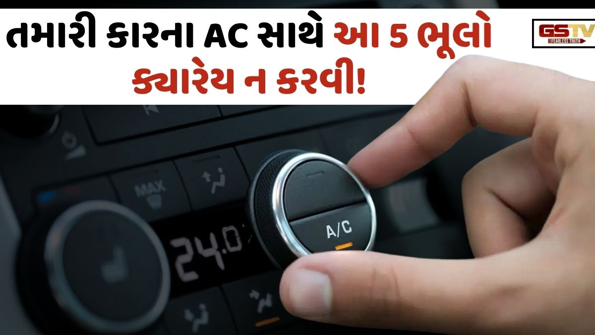 VIDEO: Auto/ જો તમે પણ તમારી કારના AC સાથે 5 ભૂલો કરતા હોવ, તો ચેતી જજો!