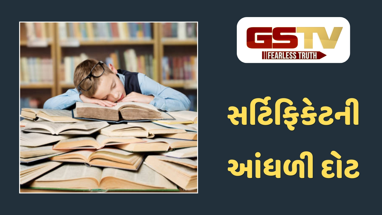 VIDEO : Parenting Tips : ઓલિમ્પિયાડ અને ગ્રેડના ભાર તળે દબાઈ રહેલું માસૂમ બાળપણ