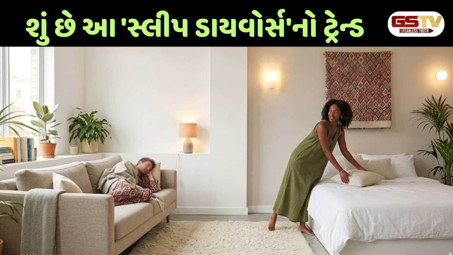 Sahiyar  : શા માટે કપલ્સ હવે અલગ બેડરૂમ પસંદ કરી રહ્યા છે?