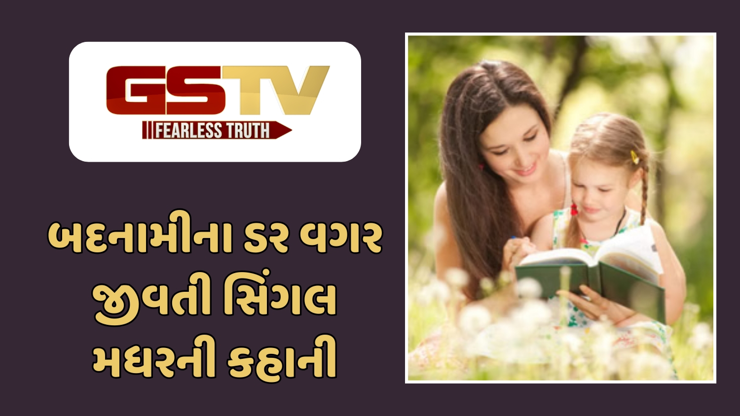 Sahiyar : સિંગલ મધરની વ્યથા: લોકોની નજરમાં બદનામ, પણ સંતાન માટે મિશાલ