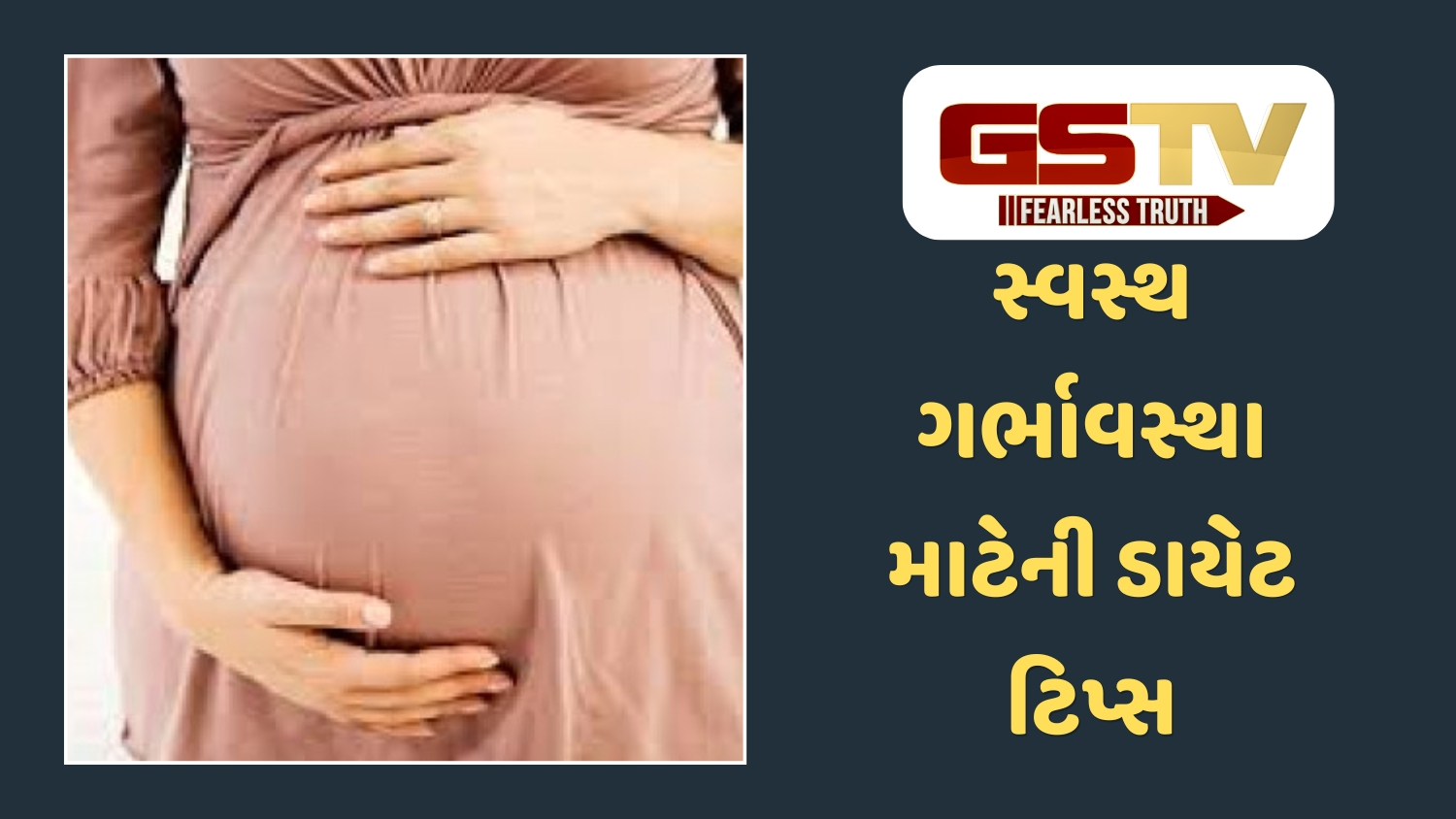 Sahiyar : માતા અને શિશુ બંનેના સ્વાસ્થ્ય માટે: ગર્ભાવસ્થા દરમિયાન કેવો હોવો જોઈએ ખોરાક?