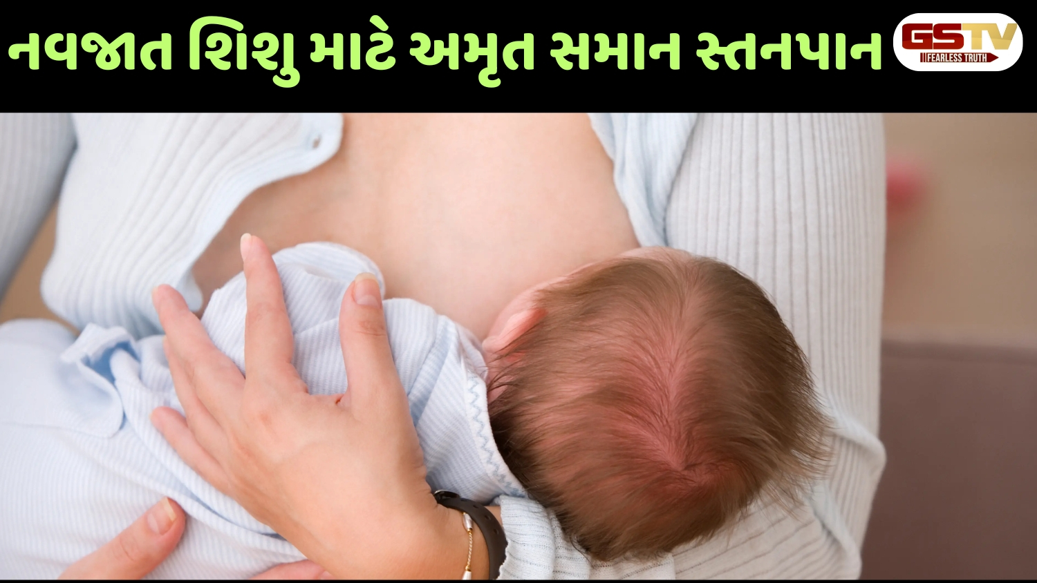 Sahiyar : નવી માતાઓ માટે ખાસ: સ્તનપાન સંબંધિત આ ગેરમાન્યતાઓથી રહો સાવધાન