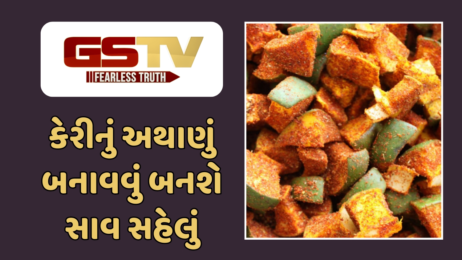 Recipe : તડકામાં સૂકવવાની ઝંઝટ વગર આ રીતે બનાવો ઇન્સ્ટન્ટ કેરીનું અથાણું