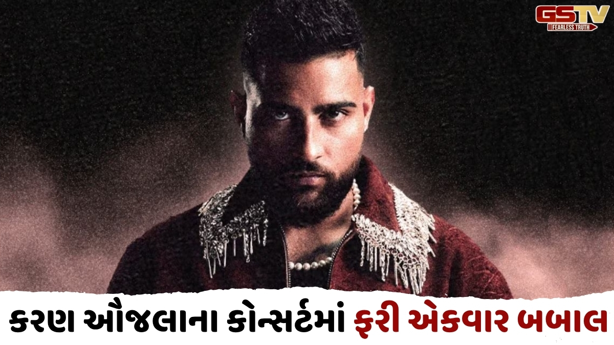 VIDEO: Karan Aujlaના કોન્સર્ટમાં ફરી એકવાર બબાલ, લોકોએ એકબીજાને માર્યા મુક્કા