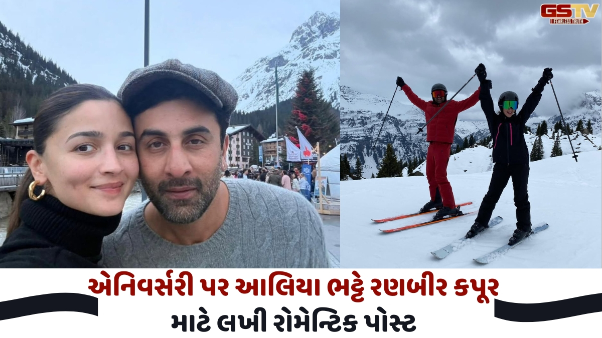 VIDEO: એનિવર્સરી પર Alia Bhattએ Ranbir Kapoor માટે લખી રોમેન્ટિક પોસ્ટ, સ્વિટ્ઝર્લેન્ડની બરફીલી વાદીઓમાંથી શેર કર્યા Photos
