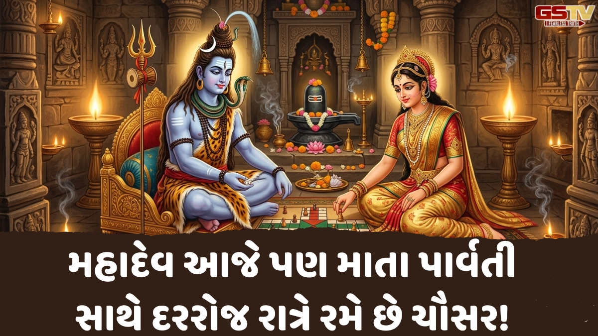 Religion: આ મંદિરમાં મહાદેવ આજે પણ માતા પાર્વતી સાથે દરરોજ રાત્રે રમે છે ચૌસર!