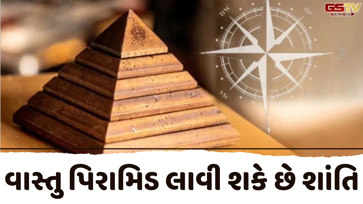 Religion: વાસ્તુ પિરામિડ તમારા ઘરની બધી નકારાત્મક ઉર્જા શોષી લેશે; જાણો તેને યોગ્ય દિશામાં મૂકવાની રીત