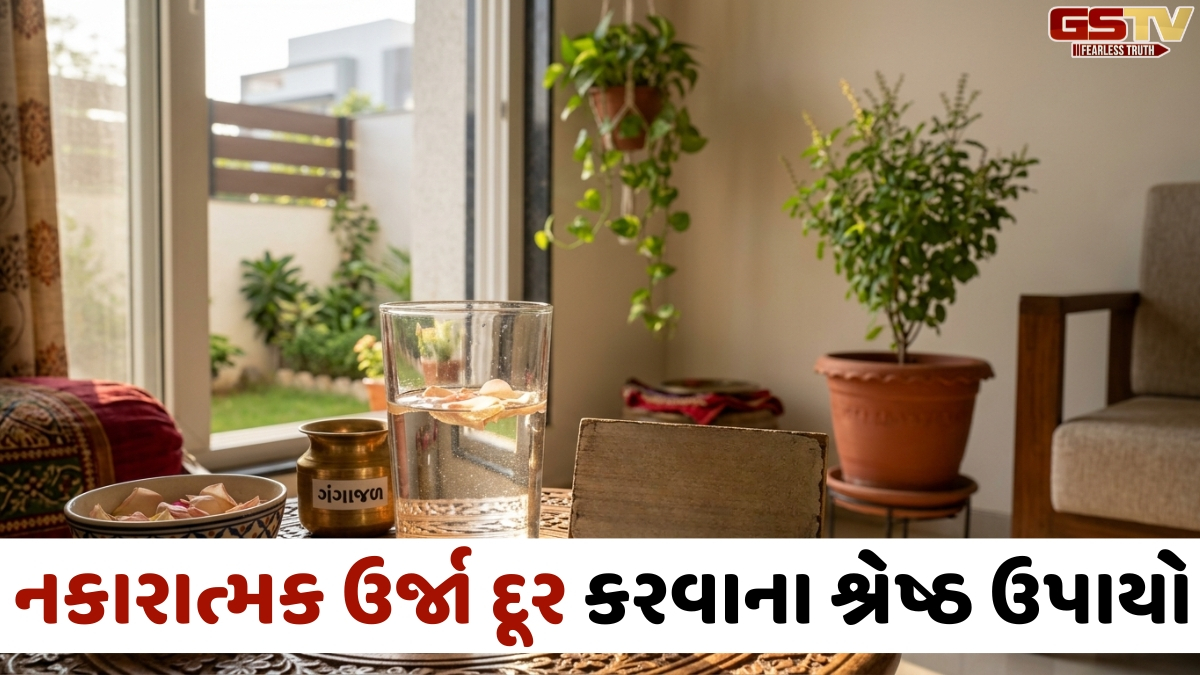 Religion: શું તમારા ઘરમાં નકારાત્મક શક્તિ છે? જાણો તેને ઓળખવાની અને દૂર કરવાની સરળ રીતો