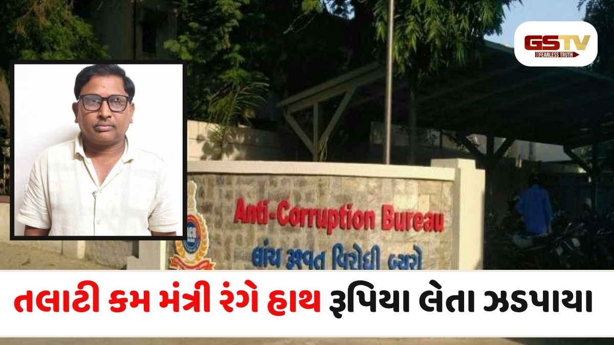 Patan news: સમી તાલુકાના દુદખા ગામે તલાટી કમ મંત્રી લાંચ લેતા ઝડપાયા, ACBએ ગોઠવ્યું હતું છટકું