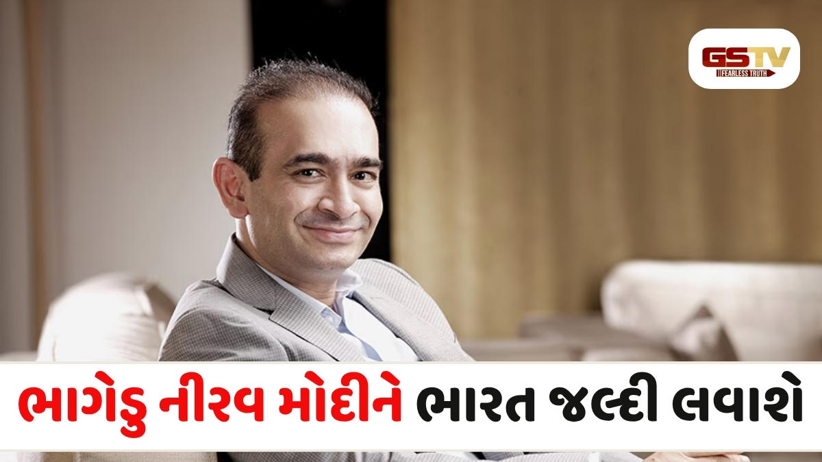 ભાગેડુ નીરવ મોદીને ટૂંક સમયમાં ભારત પ્રત્યાર્પણ કરવામાં આવી શકે છે! CBIની ટીમ હાલ લંડનમાં