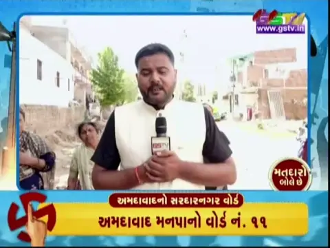 VIDEO: સરદારનગરના વોર્ડંમાં પાણીની બબાલ, જુઓ GSTVની વિશેષ રજૂઆત 'મતદારો બોલે છે'