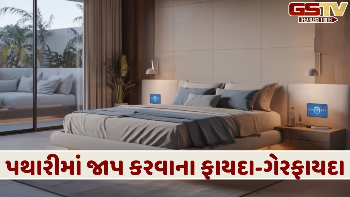 Religion: શું પથારીમાં મંત્રોનો જાપ કરવો યોગ્ય છે? રામના નામના જાપથી લઈને ગાયત્રી મંત્ર સુધી, ફાયદા અને ગેરફાયદા