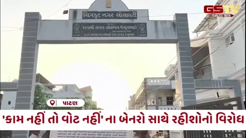 VIDEO: Patan / વરસાદી પાણીની સમસ્યાનો ઉકેલ ન આવતા રહીશોમાં આક્રોશ, સોસાયટીમાં 'કામ નહીં તો વોટ નહીં' ના બેનરો લગાવ્યા