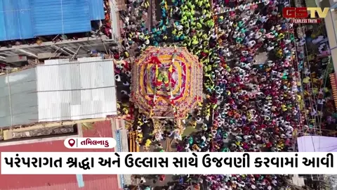 VIDEO : તમિલનાડુમાં ચિથિરઈ રથ ઉત્સવની પરંપરાગત શ્રદ્ધા અને ઉલ્લાસ સાથે ઉજવણી