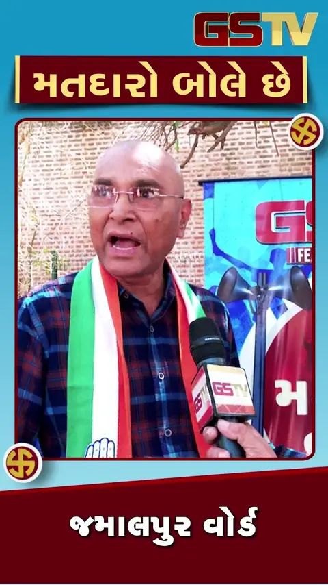 VIDEO: જમાલપુર વોર્ડના મતદારો બોલે છે, વિકાસની છે બોલબાલા