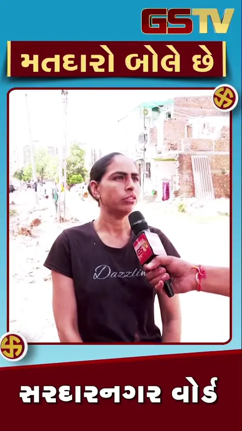 VIDEO: સરદારનગરમાં વિકાસ કેટલો ડાહ્યો છે, મતદારો બોલે છે