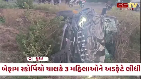 VIDEO: Surat / બેફામ સ્કોર્પિયો ચાલકે 3 મહિલાઓને અડફેટે લીધી; એકનું કરૂણ મોત, બે ઇજાગ્રસ્ત