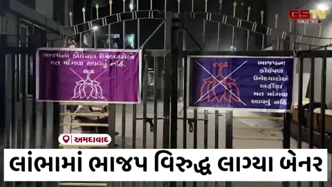 VIDEO: લાંભાના શાહવાડી વિસ્તારમાં ચૂંટણી પહેલા જ ભાજપ સામે વિરોધના સૂર, સોસાયટીમાં લાગ્યા પોસ્ટર