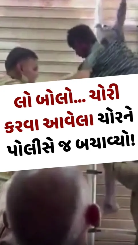 Viral Video: લો બોલો... ચોરી કરવા આવેલા ચોરને પોલીસે જ બચાવ્યો! વીડિયો થયો વાયરલ