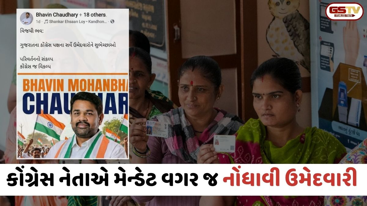 VIDEO: Surat / કોંગ્રેસ નેતાને અતિ ઉત્સાહ ભારે પડ્યો, મેન્ડેટ વગર જ ફોર્મ ભરી દીધું; સોશિયલ મીડિયા પર જાહેરાત બાદ ફજેતી