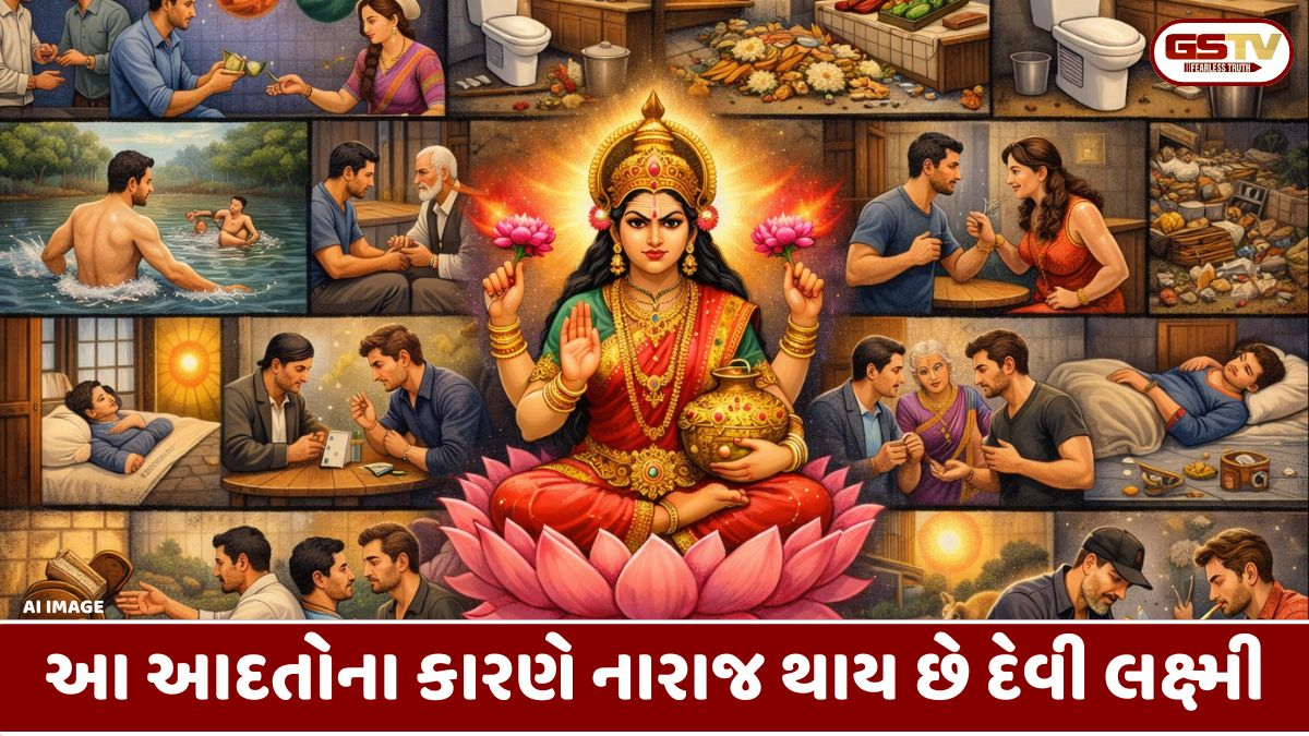 Religion: આ 16 આદતોના કારણે નારાજ થાય છે દેવી લક્ષ્મી; મહેનત કરવા છતાં ઘરમાં રહે છે આર્થિક તંગી