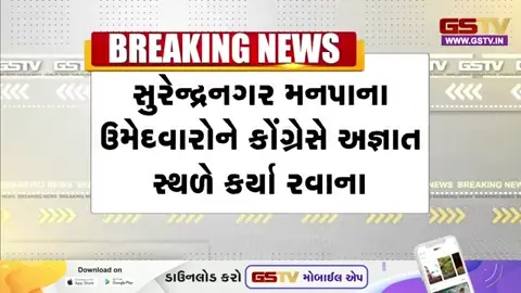 VIDEO: Surendranagar / ચૂંટણી પહેલા રાજકીય ગરમાવો;  ભાજપના સંપર્કથી બચવા કોંગ્રેસે રાતોરાત ઉમેદવારોને અજ્ઞાત સ્થળે ખસેડ્યા