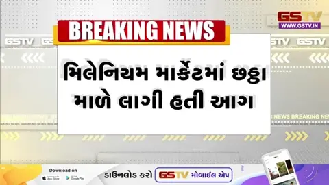 VIDEO: Surat / ટેક્સટાઈલ હબ ગણાતા મિલેનિયમ માર્કેટ-2માં લાગી ભીષણ આગ, 10થી વધુ ફાયરની ગાડીઓ ઘટનાસ્થળે