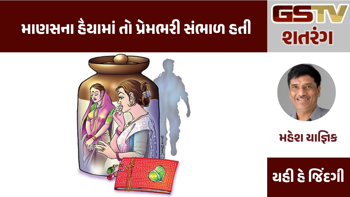 GSTV શતરંગ : વહેમ તણા વમળો એ તારા મનની માયાજાળ હતી એ માણસના હૈયામાં તો પ્રેમભરી સંભાળ હતી