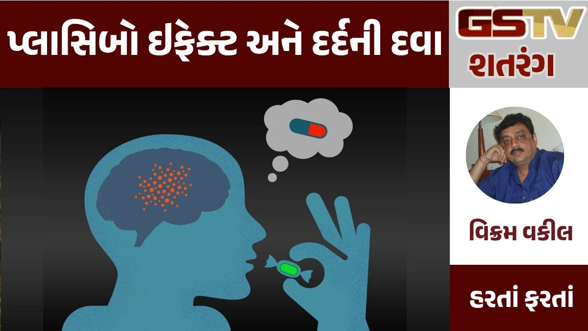 GSTV શતરંગ: પ્લાસિબો ઇફેક્ટ અને દર્દની દવા